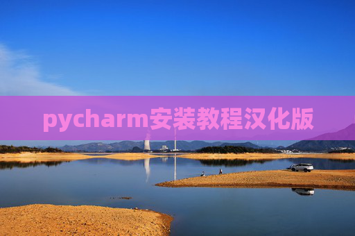 pycharm安装教程汉化版 pycharm安装教程汉化版